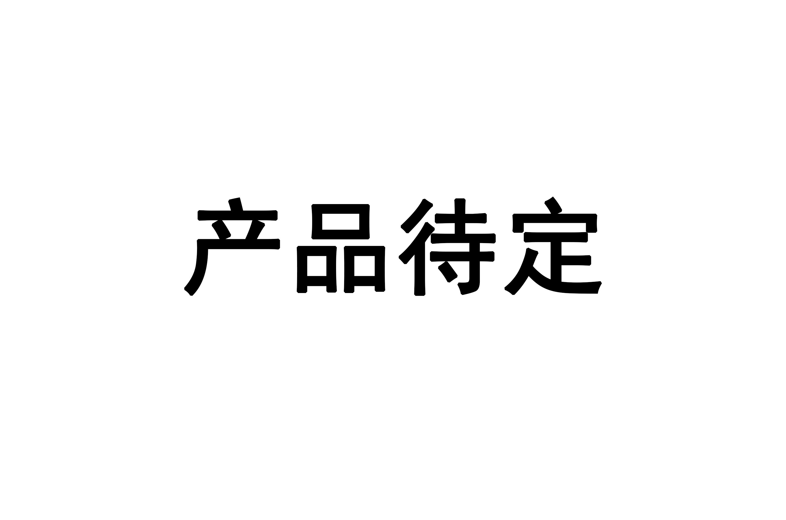 产品待定