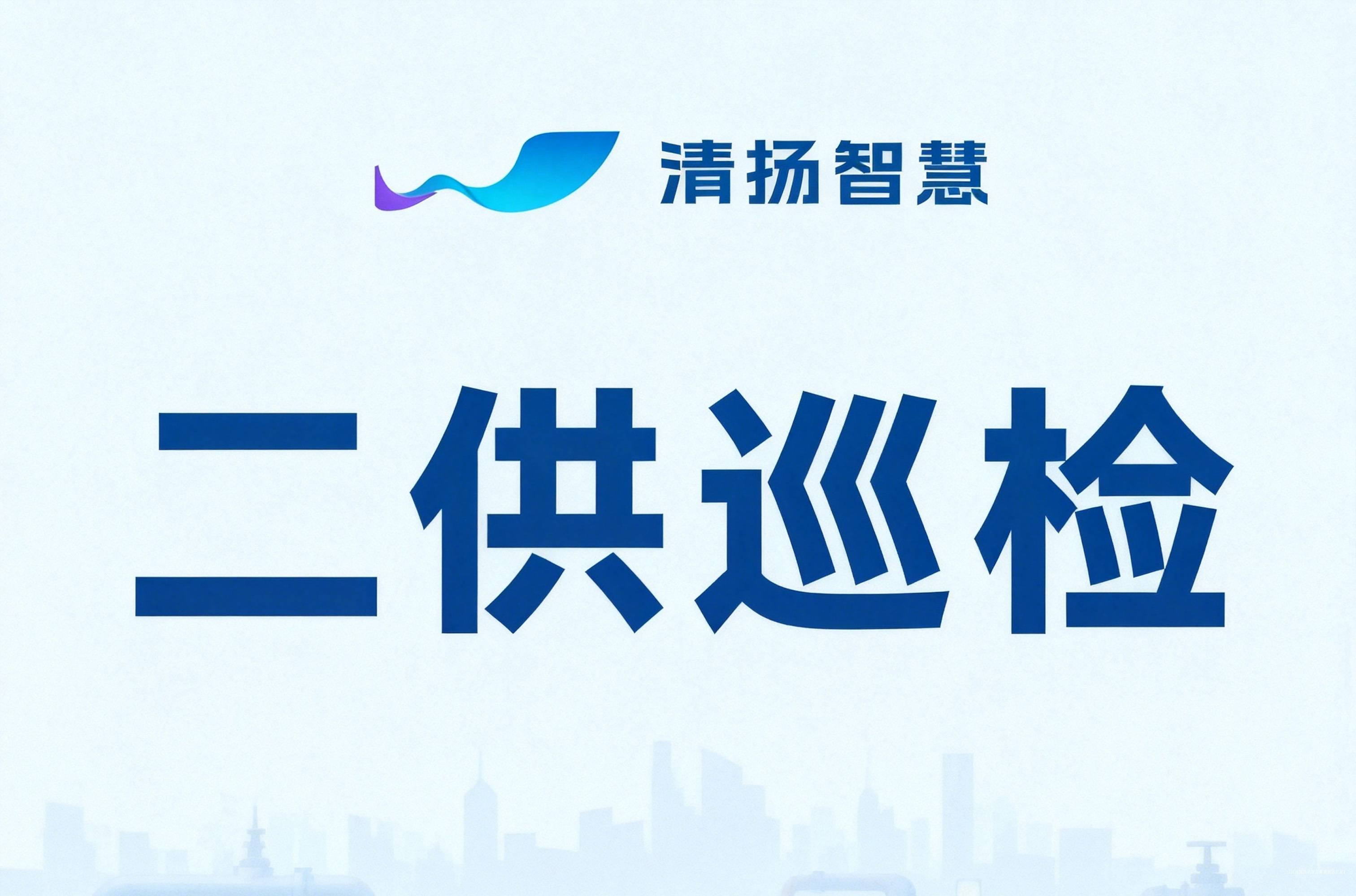 二供巡检