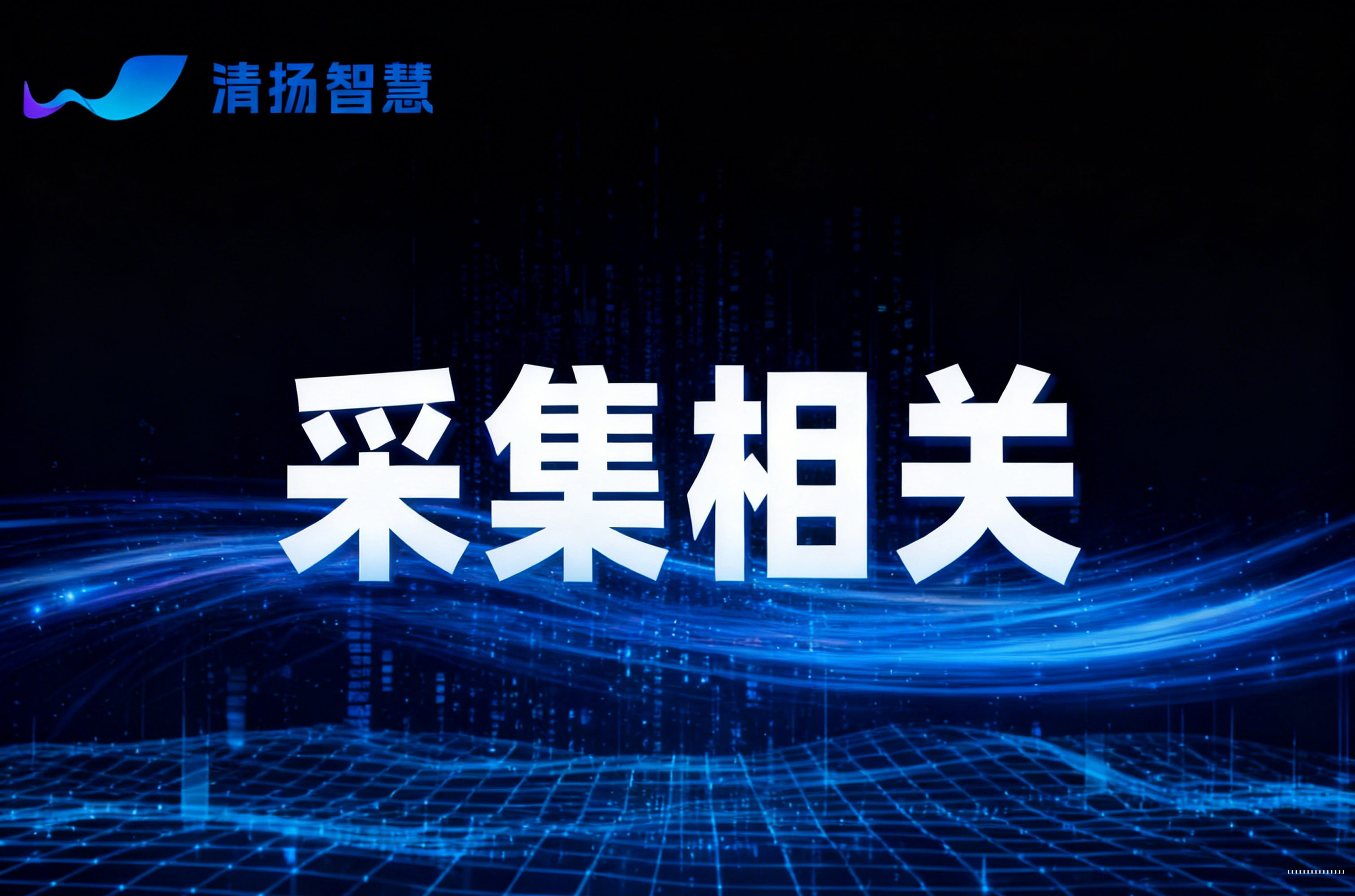 采集相关